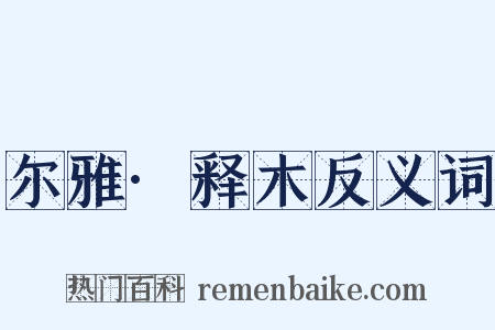 尔雅·释木反义词是什么意思的图片